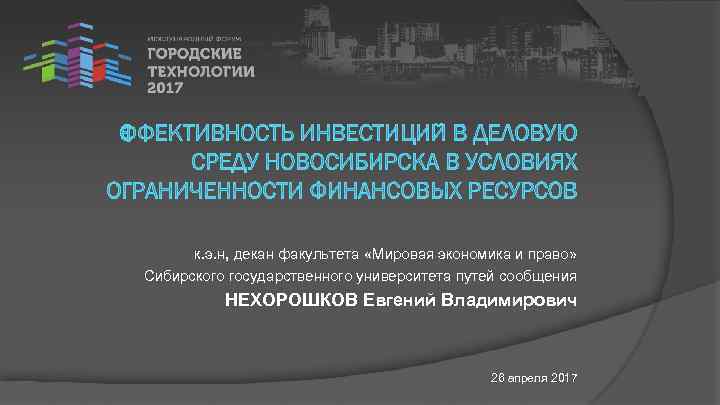 к. э. н, декан факультета «Мировая экономика и право» Сибирского государственного университета путей сообщения