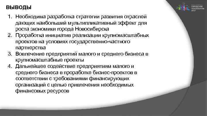 ВЫВОДЫ 1. Необходима разработка стратегии развития отраслей дающих наибольший мультипликативный эффект для роста экономики