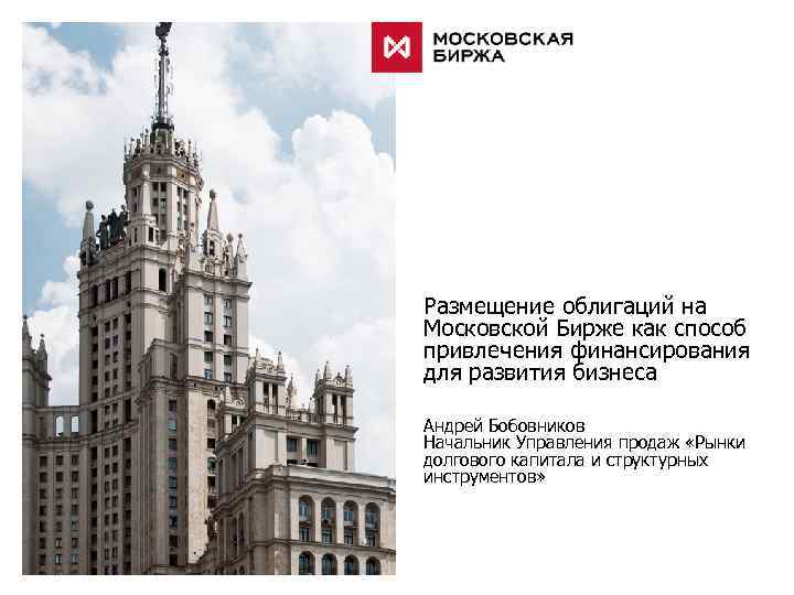 Размещение облигаций на Московской Бирже как способ привлечения финансирования для развития бизнеса Андрей Бобовников