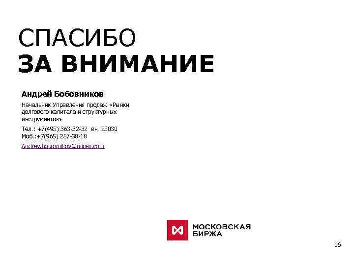 СПАСИБО ЗА ВНИМАНИЕ Андрей Бобовников Начальник Управления продаж «Рынки долгового капитала и структурных инструментов»