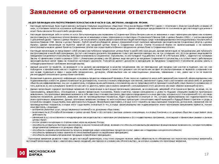 Заявление об ограничении ответственности НЕ ДЛЯ ПУБЛИКАЦИИ ИЛИ РАСПРОСТРАНЕНИЯ ПОЛНОСТЬЮ ИЛИ В ЧАСТИ В