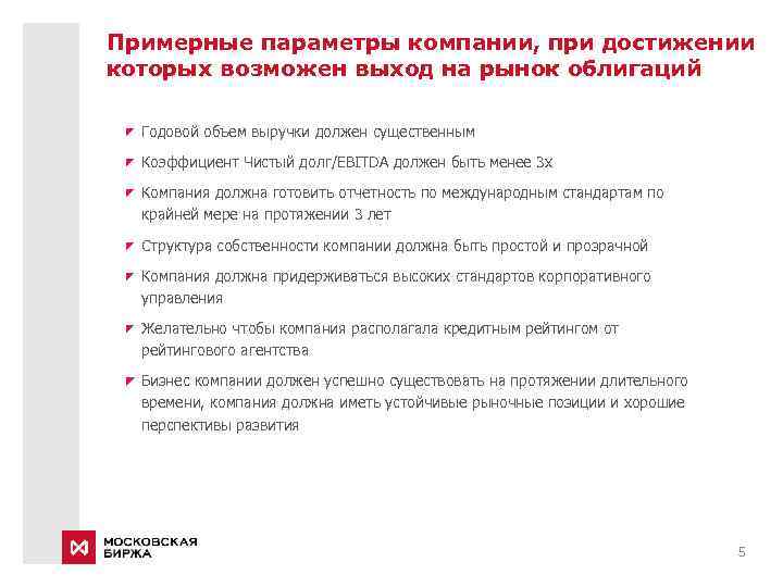 Примерные параметры компании, при достижении которых возможен выход на рынок облигаций Годовой объем выручки