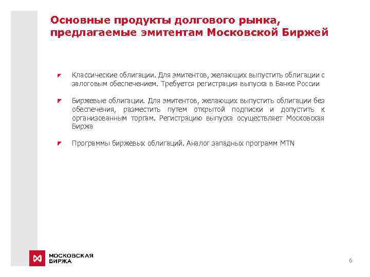 Основные продукты долгового рынка, предлагаемые эмитентам Московской Биржей Классические облигации. Для эмитентов, желающих выпустить