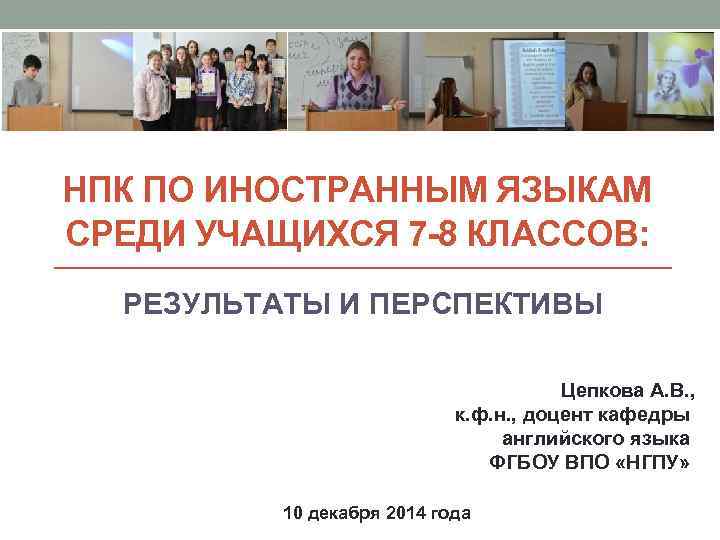 НПК ПО ИНОСТРАННЫМ ЯЗЫКАМ СРЕДИ УЧАЩИХСЯ 7 -8 КЛАССОВ: РЕЗУЛЬТАТЫ И ПЕРСПЕКТИВЫ Цепкова А.