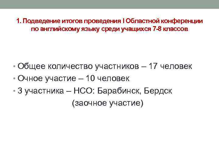 1. Подведение итогов проведения I Областной конференции по английскому языку среди учащихся 7 -8