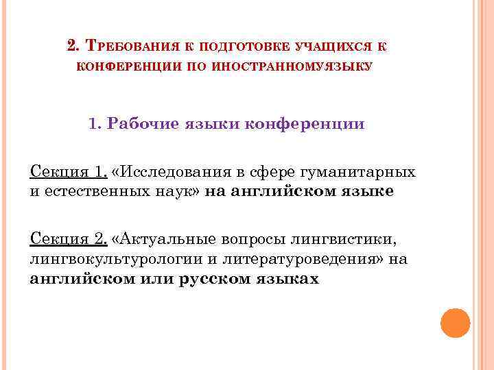 2. ТРЕБОВАНИЯ К ПОДГОТОВКЕ УЧАЩИХСЯ К КОНФЕРЕНЦИИ ПО ИНОСТРАННОМУ ЯЗЫКУ 1. Рабочие языки конференции