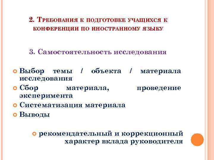 2. ТРЕБОВАНИЯ К ПОДГОТОВКЕ УЧАЩИХСЯ К КОНФЕРЕНЦИИ ПО ИНОСТРАННОМУ ЯЗЫКУ 3. Самостоятельность исследования Выбор
