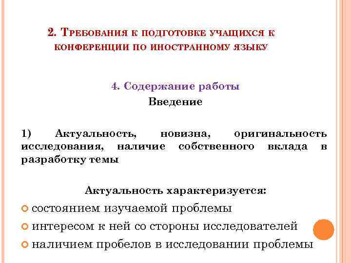 2. ТРЕБОВАНИЯ К ПОДГОТОВКЕ УЧАЩИХСЯ К КОНФЕРЕНЦИИ ПО ИНОСТРАННОМУ ЯЗЫКУ 4. Содержание работы Введение