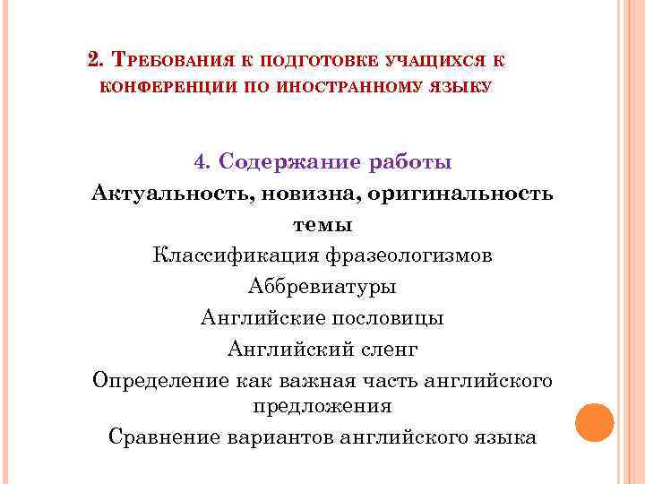 2. ТРЕБОВАНИЯ К ПОДГОТОВКЕ УЧАЩИХСЯ К КОНФЕРЕНЦИИ ПО ИНОСТРАННОМУ ЯЗЫКУ 4. Содержание работы Актуальность,