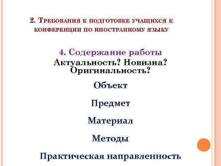 2. ТРЕБОВАНИЯ К ПОДГОТОВКЕ УЧАЩИХСЯ К КОНФЕРЕНЦИИ ПО ИНОСТРАННОМУ ЯЗЫКУ 4. Содержание работы Актуальность?