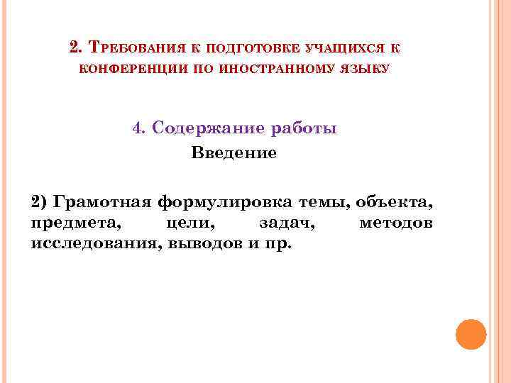 2. ТРЕБОВАНИЯ К ПОДГОТОВКЕ УЧАЩИХСЯ К КОНФЕРЕНЦИИ ПО ИНОСТРАННОМУ ЯЗЫКУ 4. Содержание работы Введение