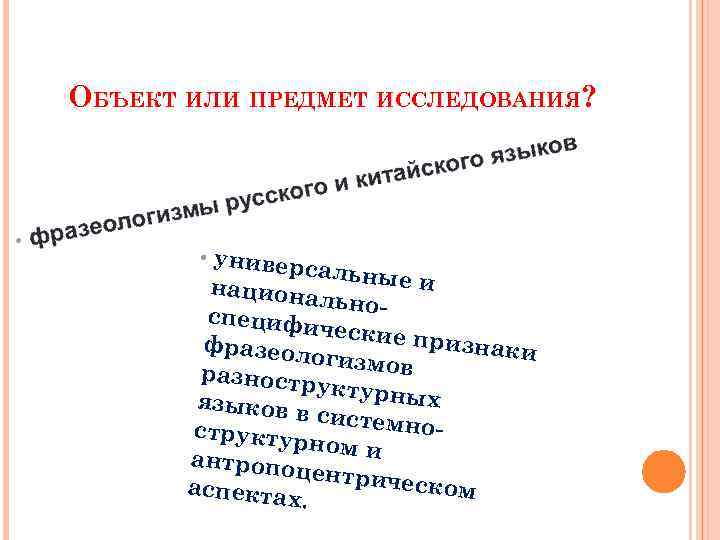 ОБЪЕКТ ИЛИ ПРЕДМЕТ ИССЛЕДОВАНИЯ? • универ сальн ые и национа льноспецифи ческие п ризнаки
