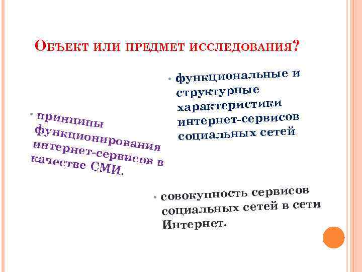 ОБЪЕКТ ИЛИ ПРЕДМЕТ ИССЛЕДОВАНИЯ? е • функциональны • прин ципы функц иониро вания интерн