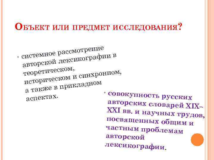ОБЪЕКТ ИЛИ ПРЕДМЕТ ИССЛЕДОВАНИЯ? ие ассмотрен ое р ив • системн икографи кс орской
