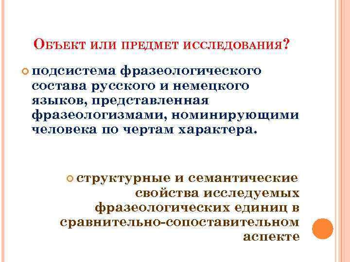 ОБЪЕКТ ИЛИ ПРЕДМЕТ ИССЛЕДОВАНИЯ? подсистема фразеологического состава русского и немецкого языков, представленная фразеологизмами, номинирующими
