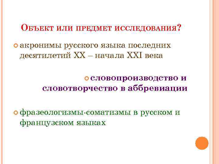 ОБЪЕКТ ИЛИ ПРЕДМЕТ ИССЛЕДОВАНИЯ? акронимы русского языка последних десятилетий ХХ – начала ХХI века