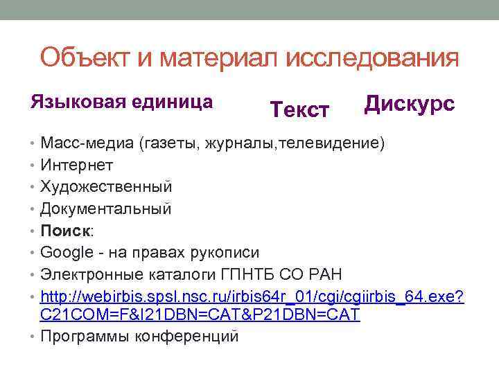 Объект и материал исследования Языковая единица Текст Дискурс • Масс-медиа (газеты, журналы, телевидение) •