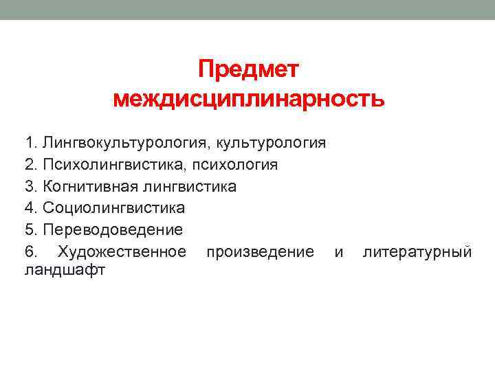 Предмет междисциплинарность 1. Лингвокультурология, культурология 2. Психолингвистика, психология 3. Когнитивная лингвистика 4. Социолингвистика 5.