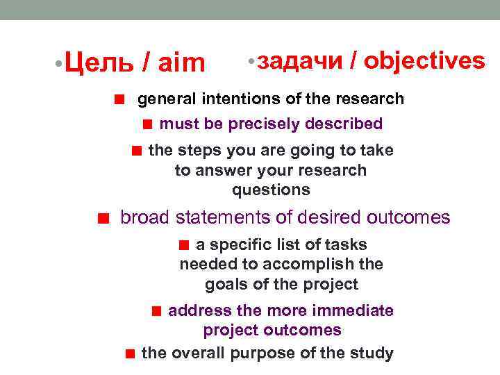  • Цель / aim • задачи / objectives general intentions of the research