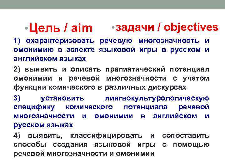  • Цель / aim • задачи / objectives 1) охарактеризовать речевую многозначность и