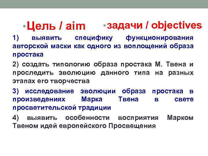  • Цель / aim • задачи / objectives 1) выявить специфику функционирования авторской