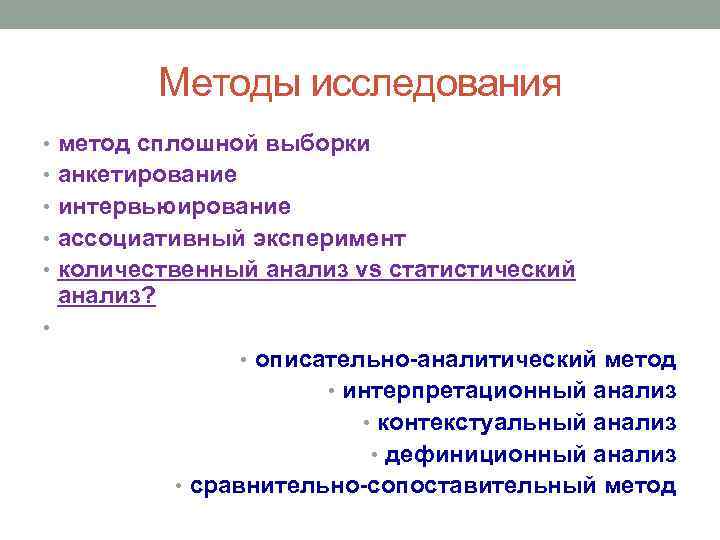 Методы исследования • метод сплошной выборки • анкетирование • интервьюирование • ассоциативный эксперимент •
