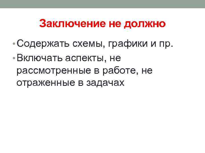 Заключение не должно • Содержать схемы, графики и пр. • Включать аспекты, не рассмотренные