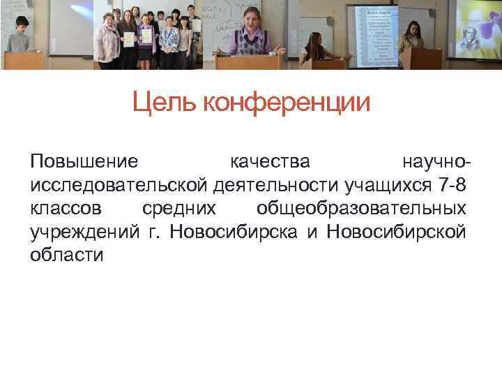 Цель конференции Повышение качества научноисследовательской деятельности учащихся 7 -8 классов средних общеобразовательных учреждений г.
