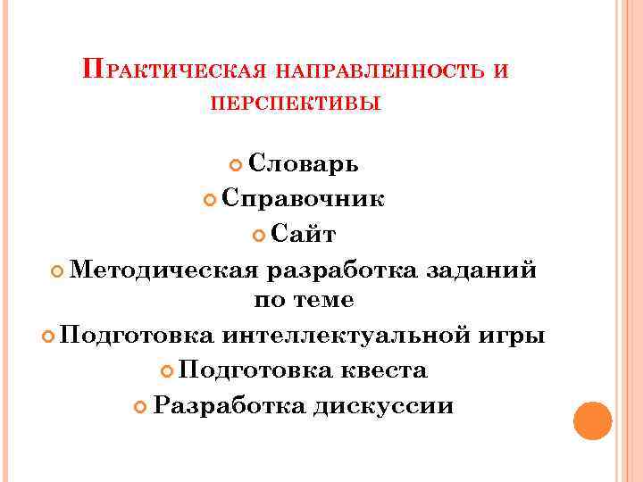 ПРАКТИЧЕСКАЯ НАПРАВЛЕННОСТЬ И ПЕРСПЕКТИВЫ Словарь Справочник Сайт Методическая разработка заданий по теме Подготовка интеллектуальной