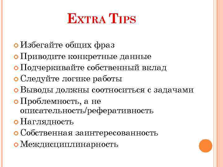 EXTRA TIPS Избегайте общих фраз Приводите конкретные данные Подчеркивайте собственный вклад Следуйте логике работы