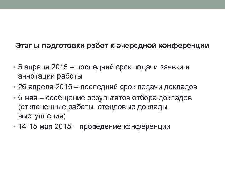 Этапы подготовки работ к очередной конференции • 5 апреля 2015 – последний срок подачи