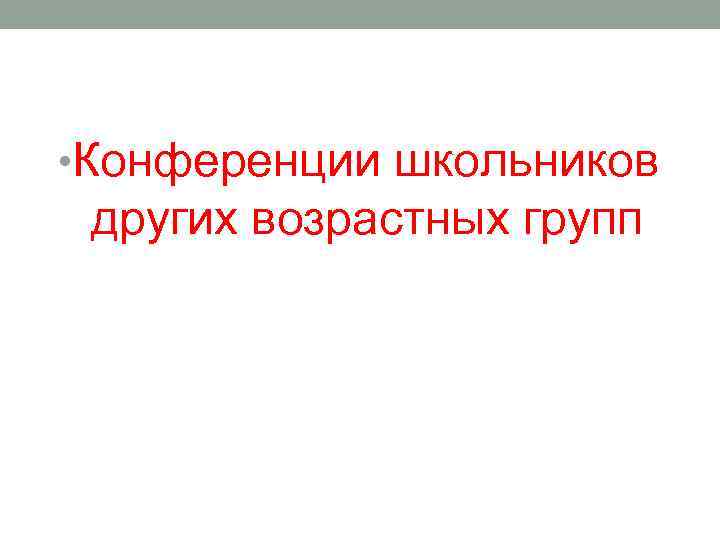  • Конференции школьников других возрастных групп 