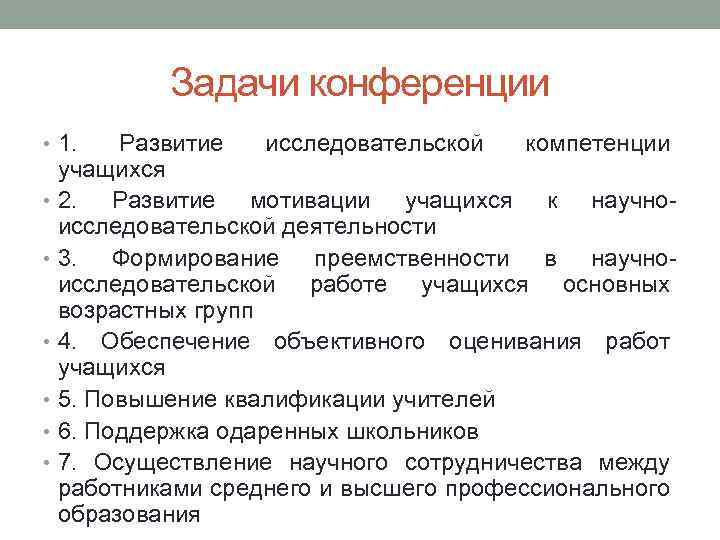 Задачи конференции • 1. Развитие исследовательской компетенции учащихся • 2. Развитие мотивации учащихся к