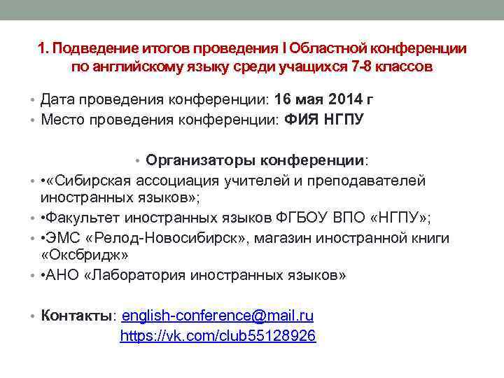 1. Подведение итогов проведения I Областной конференции по английскому языку среди учащихся 7 -8