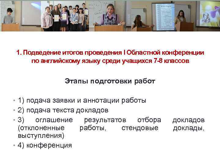 1. Подведение итогов проведения I Областной конференции по английскому языку среди учащихся 7 -8