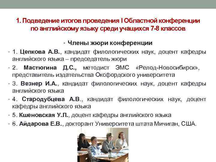 1. Подведение итогов проведения I Областной конференции по английскому языку среди учащихся 7 -8