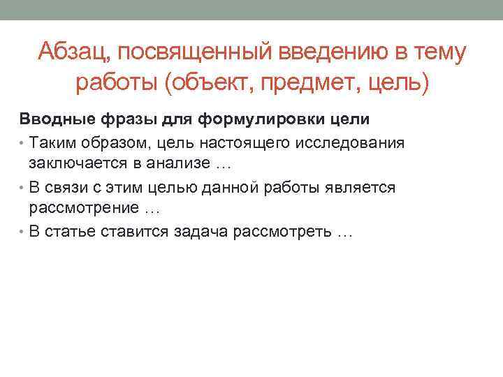 Абзац, посвященный введению в тему работы (объект, предмет, цель) Вводные фразы для формулировки цели