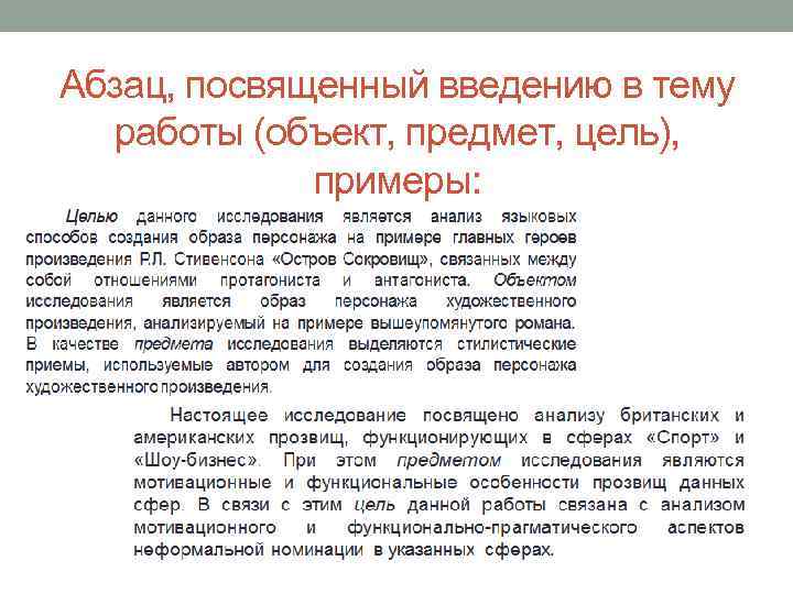 Абзац, посвященный введению в тему работы (объект, предмет, цель), примеры: 