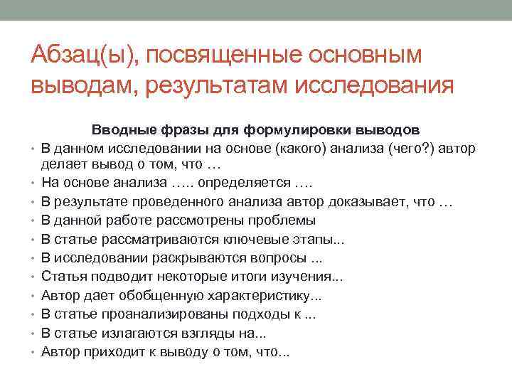 Абзац(ы), посвященные основным выводам, результатам исследования • • • Вводные фразы для формулировки выводов