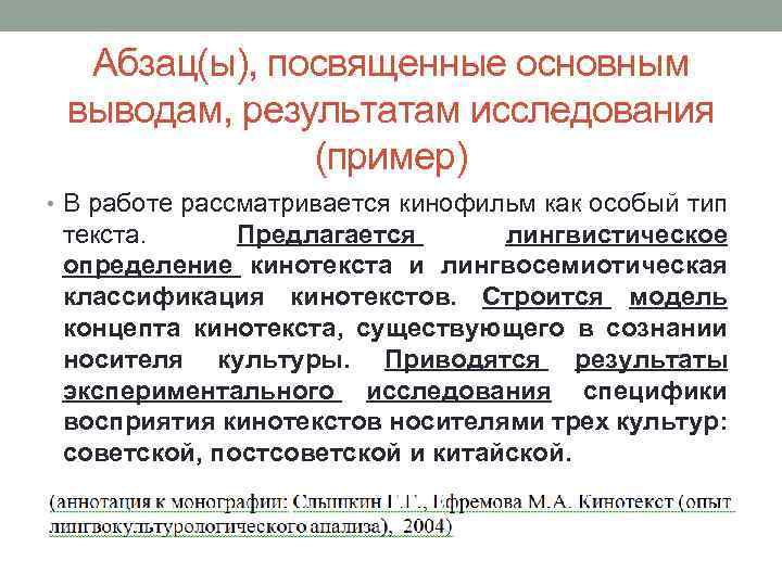 Абзац(ы), посвященные основным выводам, результатам исследования (пример) • В работе рассматривается кинофильм как особый