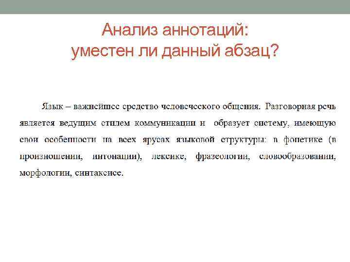 Анализ аннотаций: уместен ли данный абзац? 