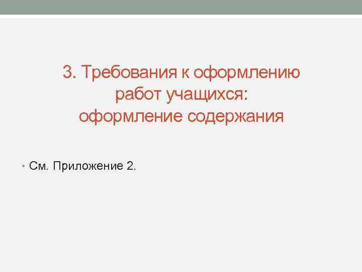 3. Требования к оформлению работ учащихся: оформление содержания • См. Приложение 2. 