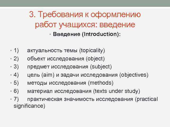 3. Требования к оформлению работ учащихся: введение • Введение (Introduction): • 1) актуальность темы