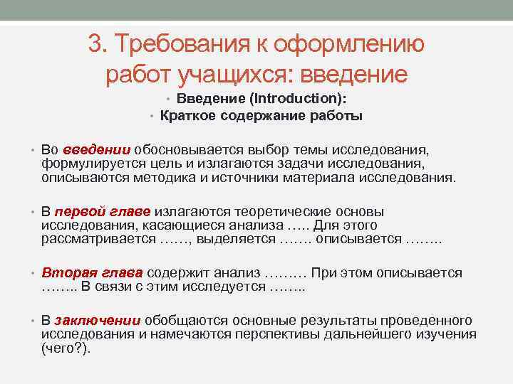 3. Требования к оформлению работ учащихся: введение • Введение (Introduction): • Краткое содержание работы