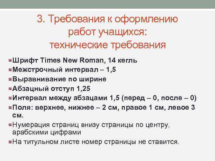 3. Требования к оформлению работ учащихся: технические требования Шрифт Times New Roman, 14 кегль