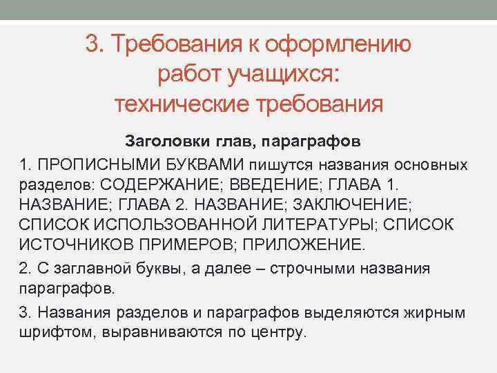 3. Требования к оформлению работ учащихся: технические требования Заголовки глав, параграфов 1. ПРОПИСНЫМИ БУКВАМИ