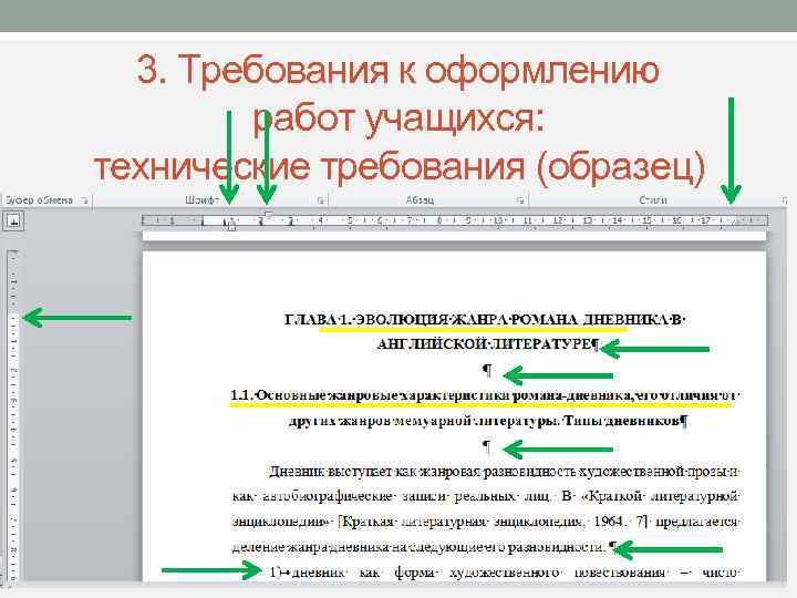 3. Требования к оформлению работ учащихся: технические требования (образец) Заголовки глав, параграфов 1. ПРОПИСНЫМИ