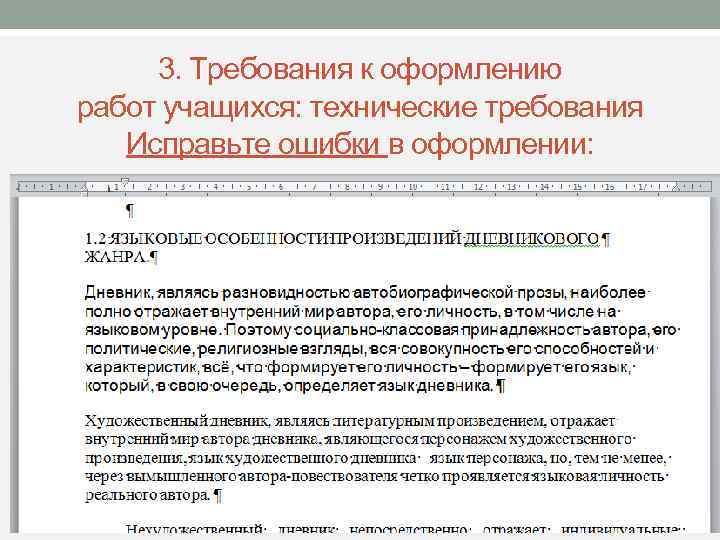 3. Требования к оформлению работ учащихся: технические требования Исправьте ошибки в оформлении: Заголовки глав,