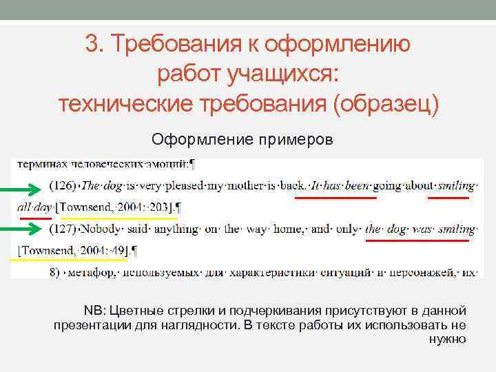 3. Требования к оформлению работ учащихся: технические требования (образец) Оформление примеров NB: Цветные стрелки