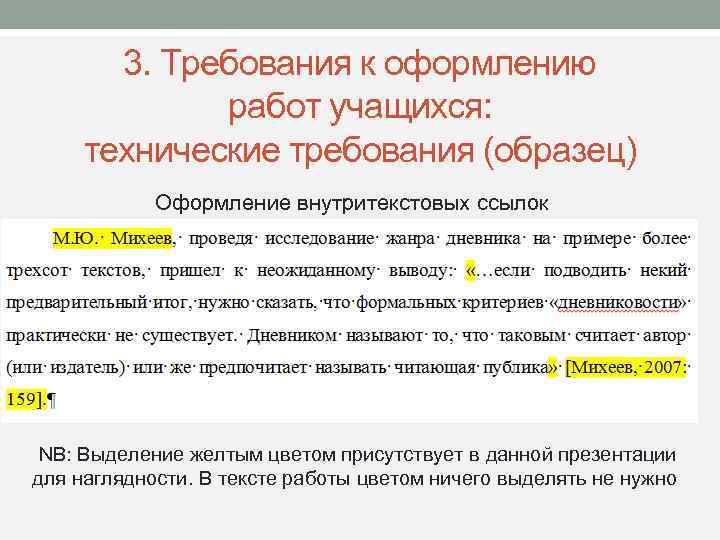 3. Требования к оформлению работ учащихся: технические требования (образец) Оформление внутритекстовых ссылок NB: Выделение